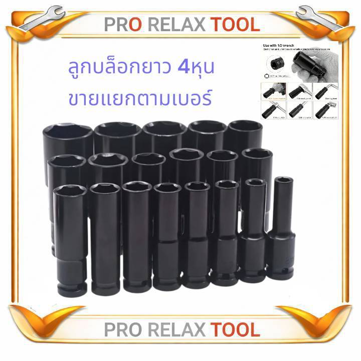 ลูกบล็อกยาว แกน 6เหลี่ยม ลูกบล็อก ขนาด 4 หุน(1/2”) เบอร์ 8-32 เกรด CR-V ลูกบล็อกลม บล็อกขันล้อ บล็อกต่อสว่าน ข้อต่อ