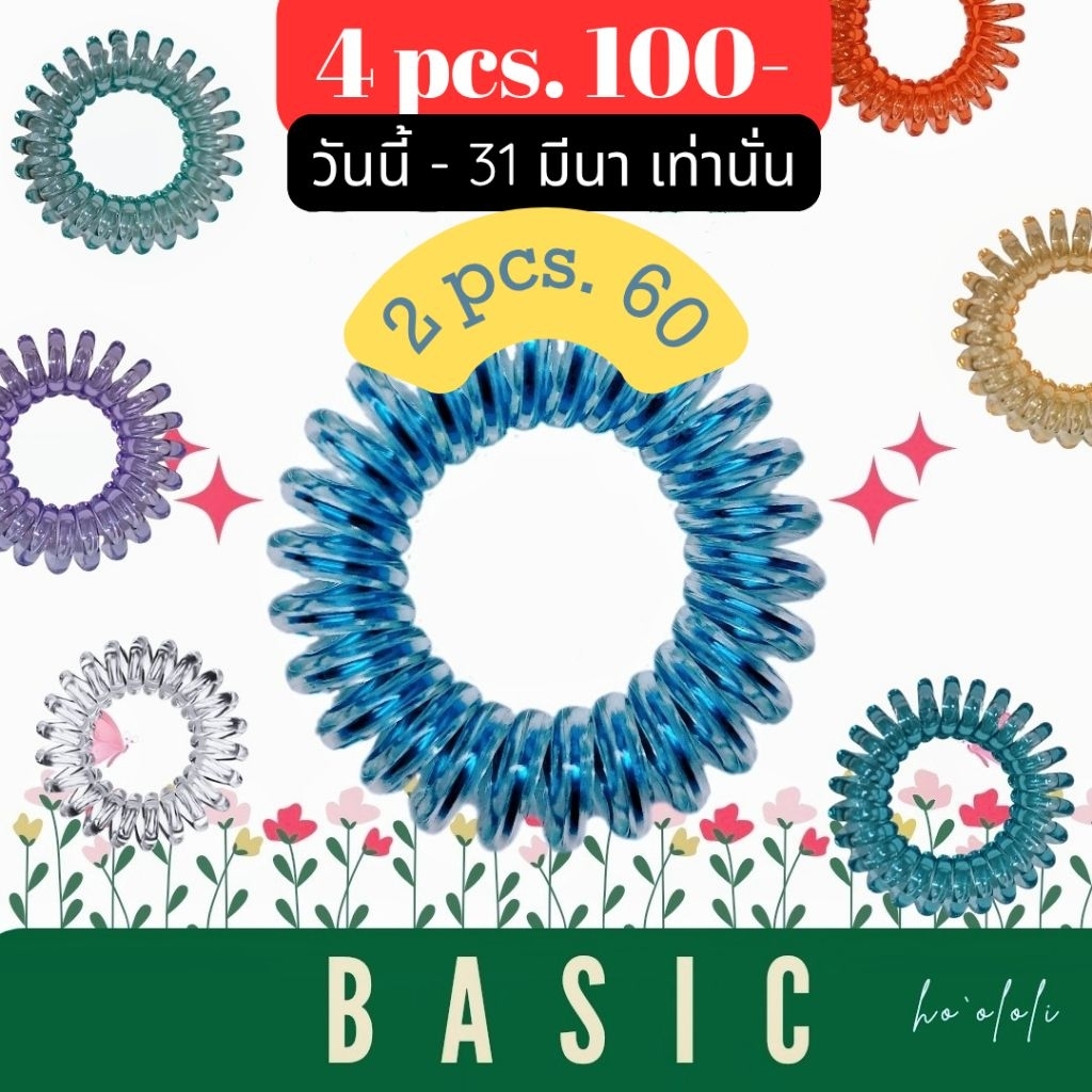 2 ชิ้น 60 และโปร 4 ชิ้น 100 ❤ยางรัดผมไม่ทิ้งรอย Ho'ololi Basic : All u can choose เลือกสีได้ตามใจชอบ
