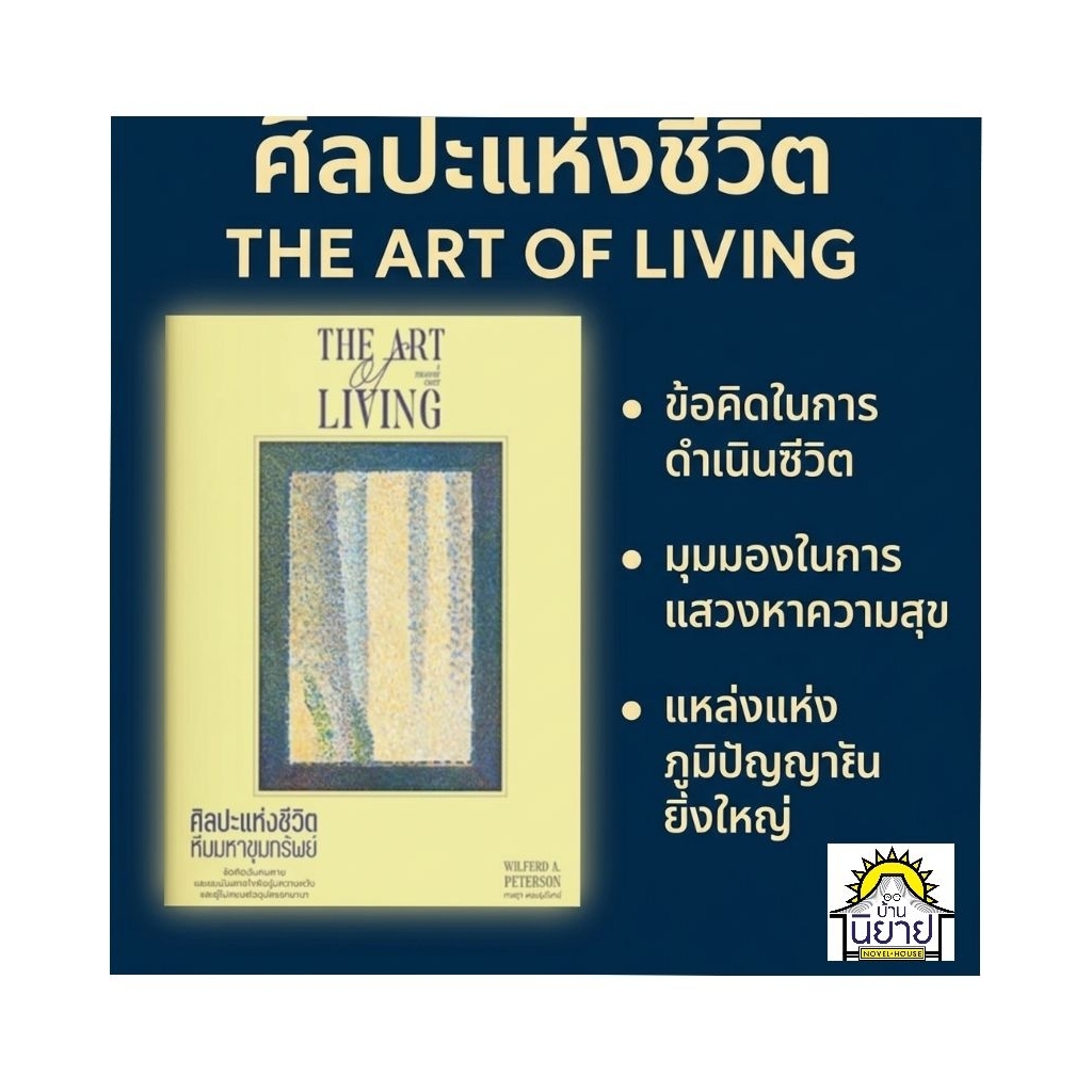 หนังสือ ศิลปะแห่งชีวิต The Art of Living เขียนโดย Wilferd A. Peterson แปลโดย เจษฎา ทองรุ่งโรจน์ (มือหนึ่งพร้อมส่ง)