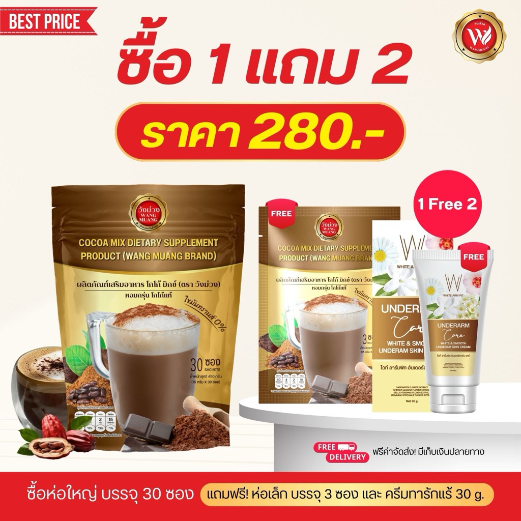 โกโก้วังม่วง (แถมฟรีห่อเล็ก) WANG MUANG ส่งตรงจากบริษัท