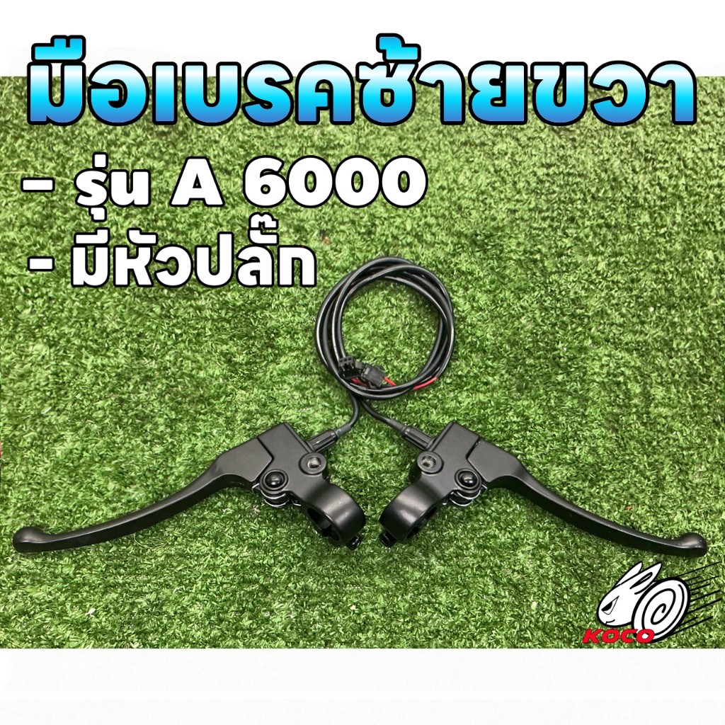 มือเบรคจักรยานไฟฟ้า A6000 ก้านเบรครถไฟฟ้า คุณภาพดี สีดำ(1คู่180บาท)