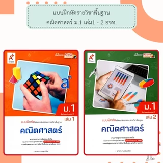 อจท. แบบเรียน แบบฝึกหัด คณิตศาสตร์ ม.1 เล่ม1-2 /อักษรเจริญทัศน์
