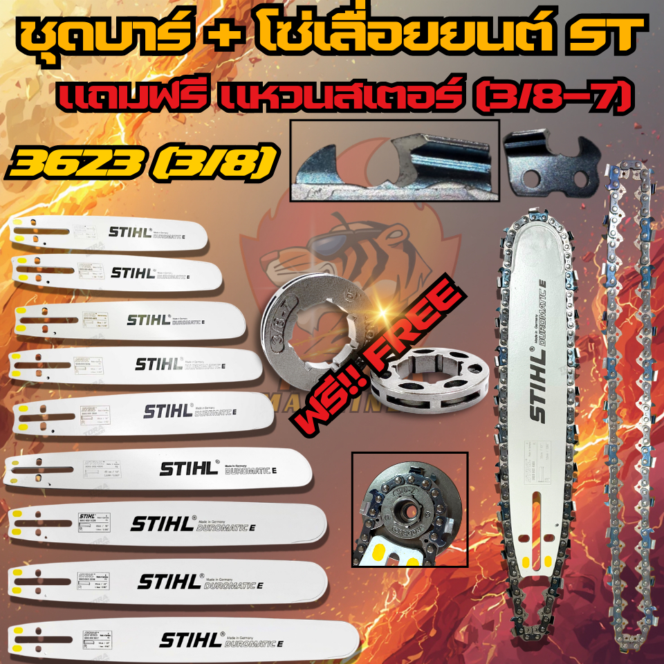 บาร์+โซ่ ชุดเลื่อยยนต์ STIHL 3/8(อ้วน) 3623 แถม ฟรีสเตอร์แหวน OREGON สำหรับ เลื่อยยนต์5200 5800 6000