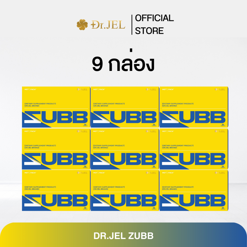 (โปรโมชั่น 9 กล่อง) Dr.Jel Zubb สับ ผลิตภัณฑ์ใหม่จากด็อกเตอร์เจล