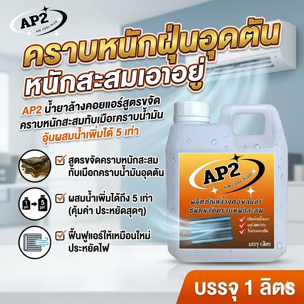 AP2 น้ำยาล้างแอร์ ล้างคอยล์แอร์ ชนิดขจัดคราบหนักสะสม คราบฝังแน่น คราบเมือก ชนิดล้างน้ำออก ราคา ถูกที่สุด ดีลบีเคเค รูปภาพหลัก