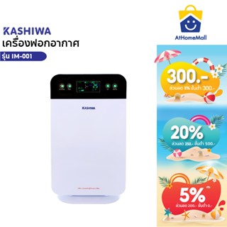 KASHIWA เครื่องฟอกอากาศ ขนาด 30 ตรม. Air Purifier รุ่น IM-00…