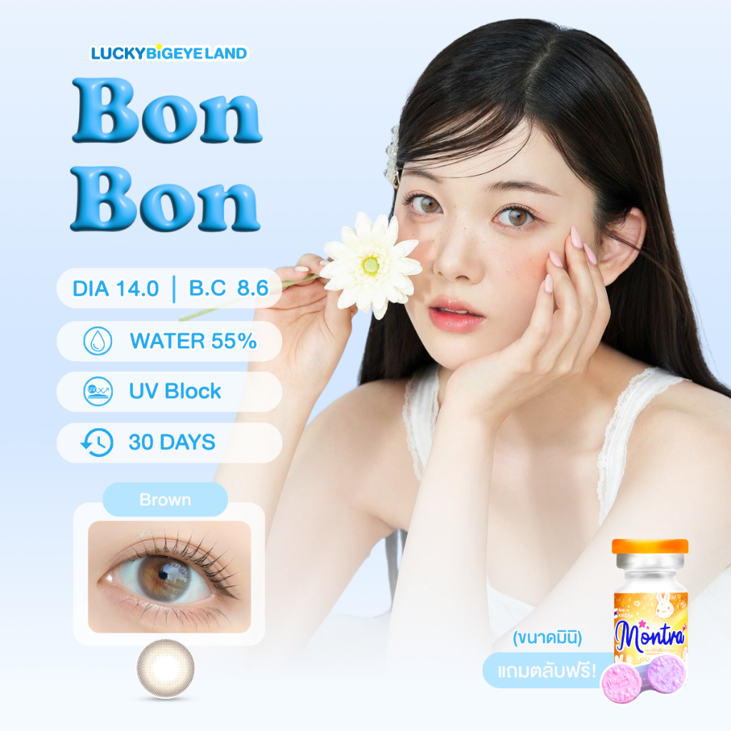 คอนแทคเลนส์ Bon Bon Brown / Gray (Montra) ขนาดมินิ 🌷 สีและลายคล้าย Mini Bom Brown