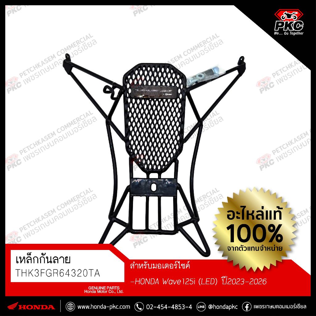 เหล็กกันลาย [THK3FGR64320TA] [HONDA WAVE125i 2023-2025 LED] แท้ศูนย์