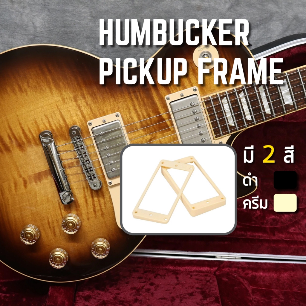 🇹🇭 สต็อคไทย 🚀ส่งเร็ว⚡️ กรอบปิ๊กอัพ Humbucker 2 ชิ้น ขอบล่างโค้ง Curved สำหรับกีตาร์ไฟฟ้า เลสพอล LP Les Paul