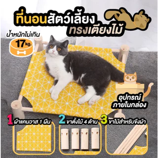 ที่นอนแมว ที่นอนสัตว์เลี้ยง เตียงแมวไม้ เปลแมว ถอดง่ายใส่ง่าย พกพาสะดวก เคลื่อนย้ายง่า เตียงนอนแมว ใช้พื้นที่ไม่เยอะ