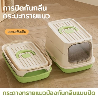 กระบะทรายแมว ทรงโดม ปิดสนิท กันกลิ่น กันกระเด็น พร้อมที่ตักทราย แถมประตูกันกลิ่น ขนาดใหญ่พิเศษ