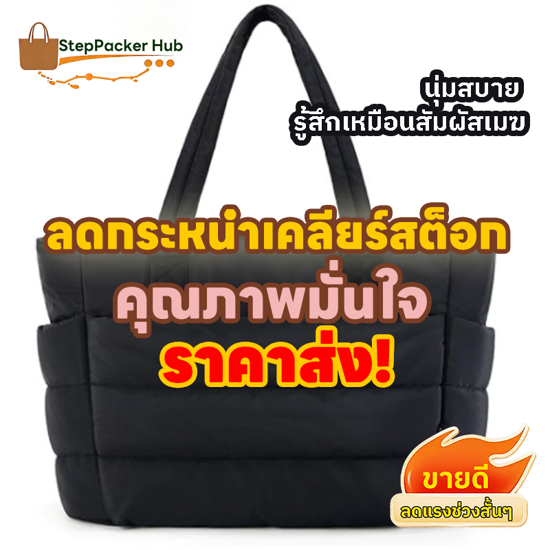 StepPacker Hub กระเป๋าบุนวมลําลอง สุภาพสตรีกระเป๋าสะพายขนาดใหญ่ Tote Bag กระเป๋าเมฆสบาย กระเป๋านุ่ม 