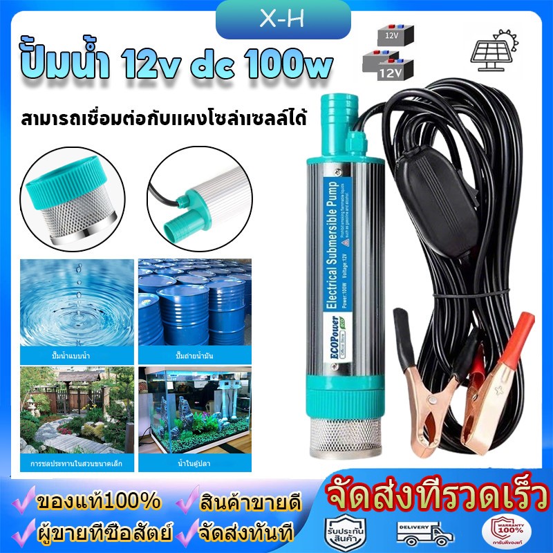 ปั๊มจุ่ม DC 12V 100W ตัวเรือนอะลูมิเนียม ทนทาน สูบน้ำมันดีเซลและน้ำ แบตเตอรี่หรือแผงโซล่าเซลล์