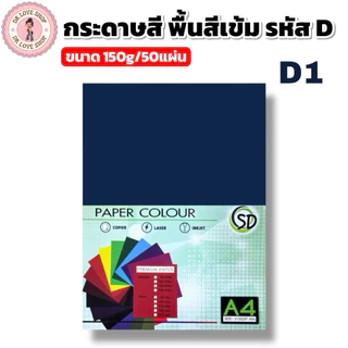 กระดาษพื้นสีเข้ม กระดาษสี A4 พื้นสีเข้ม ขนาด150g มีให้เลือกหลายสี (50แผ่น/แพ็ค) รหัสD
