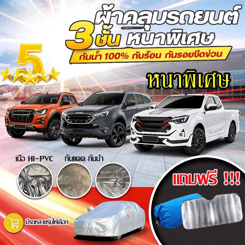 🚗ทนทานนาน 100ปี🚗ผ้าคลุมรถ ผ้าคลุมรถยนต์ (รุ่นใหม่ล่าสุด!)ผ้าคลุมรถยนต์3ชั้น เก๋ง กะบะ ผ้าคลุมรถเก๋ง ผ้าคลุมรถ Car Cover