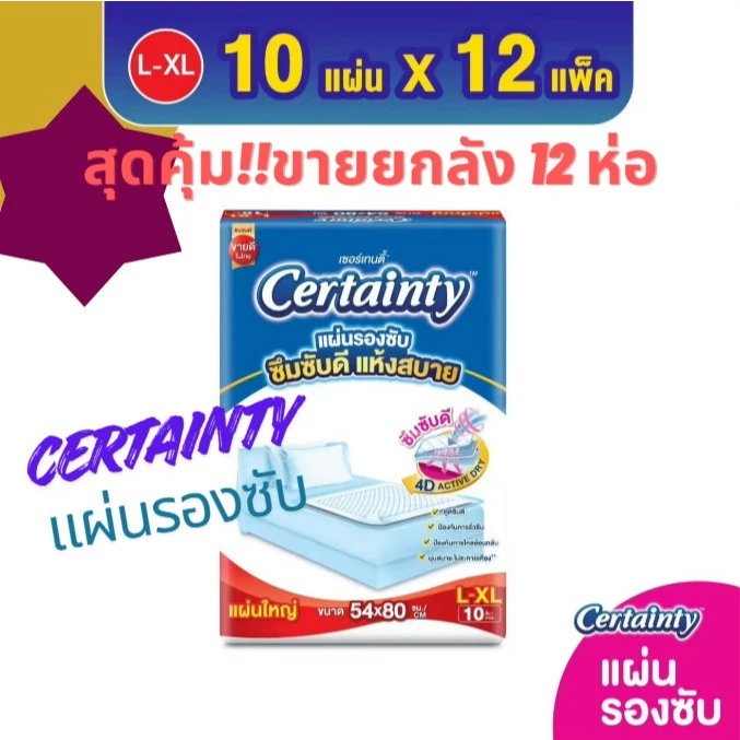 Certainty เซอร์เทนตี้ แผ่นรองซับผู้ใหญ่ ไซส์ L 10 ชิ้น x 12 แพ็ค (ยกลัง)