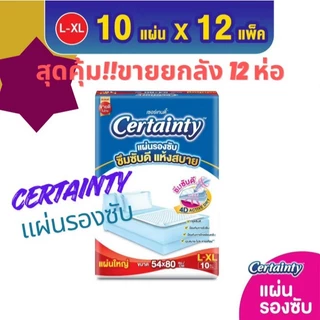 Certainty เซอร์เทนตี้ แผ่นรองซับผู้ใหญ่ ไซส์ L 10 ชิ้น x 12 แพ็ค (ยกลัง)