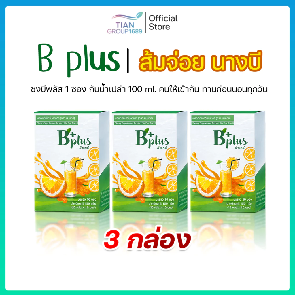 B Plus บีอีซี่ บีพลัส ส้มจ่อย B plus ส้มจ่อยนางบี บีอีซี่ ขับถ่ายดี พุงยุบ ลดการสะสมไขมัน ของแท้100%