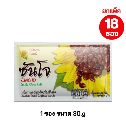 ซันโจ 30 กรัม เมล็ดทานตะวันเคลือบช็อกโกแลต (18 ซอง/แพ็ค) Suncho 30 g. Chocolate coverd Sunflower kernels
