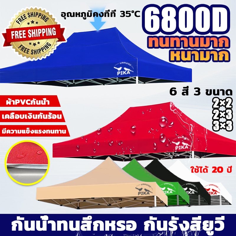 Pika ผ้าเต้นท์ 3200D เต็นท์พับ(เฉพาะผ้า)ผ้าสวยถูกใจแน่นอน กันน้ำ กันแดด เคลือบผิวด้วย PVC ผ้าใบเต้นท