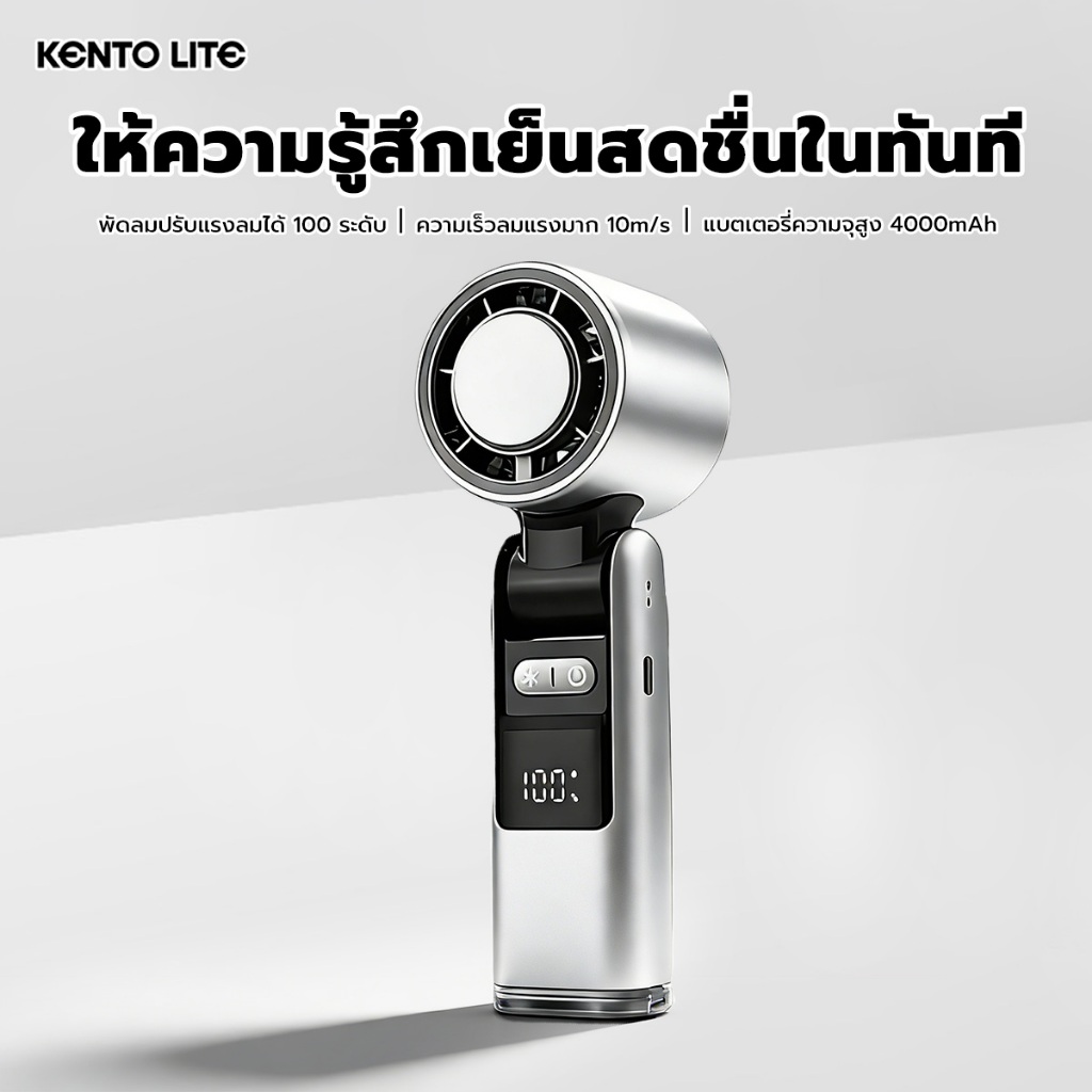 KENTO LITE พัดลมมือถือ ปรับได้ 100 ระดับ พัดลมพกพา มีไฟในตัว ชาร์จเร็ว ใช้งานได้ยาวนานถึง 6 ชั่วโมง ส่งของทันที