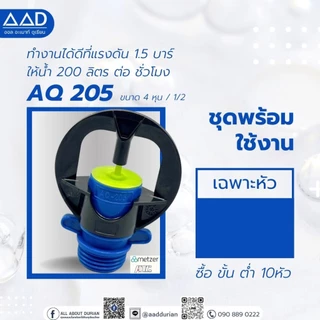 หัวสปริงเกอร์ AQ 205 ปริมาณน้ำ 200 ลิตร ต่อชั่วโมง