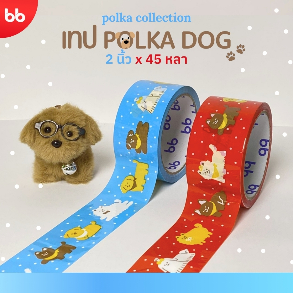 เทป Polka Dog🐶💗 เทปน้องหมาจุด 2 นิ้ว 45 หลา (ม้วน) เทปปิดกล่อง tape ปิดกล่อง ติดกล่อง เทปน่ารัก
