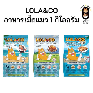 (1 kg.) Lola&Co อาหารเม็ดแมว สำหรับแมวโตปราศจากผลพลอยได้อุดมด้วยผลไม้ 5 สี ดีต่อสุขภาพ ขนาด 1 กิโลกรัม