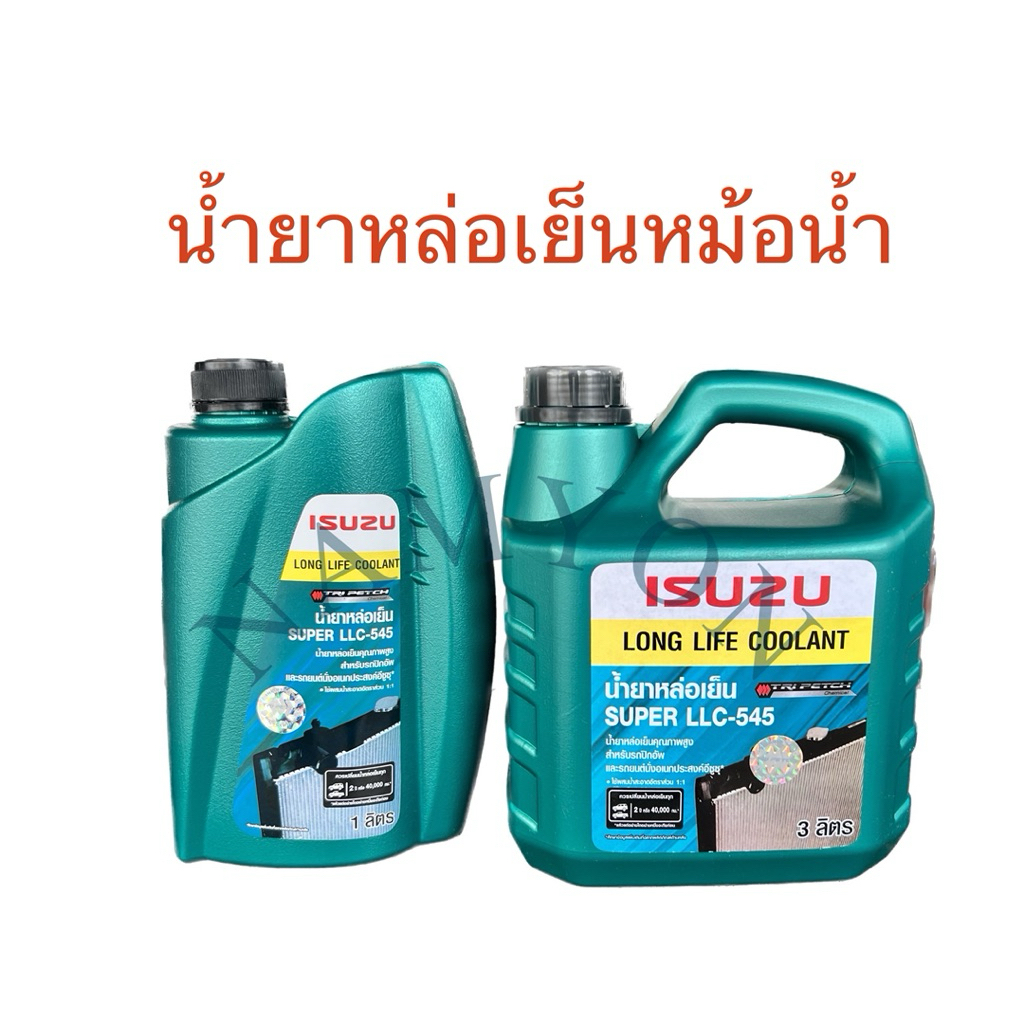 น้ำยาหม้อน้ำ/น้ำยาหล่อเย็น (สีเขียว) แบบงาน oem (1ลิตร/ 3ลิตร)