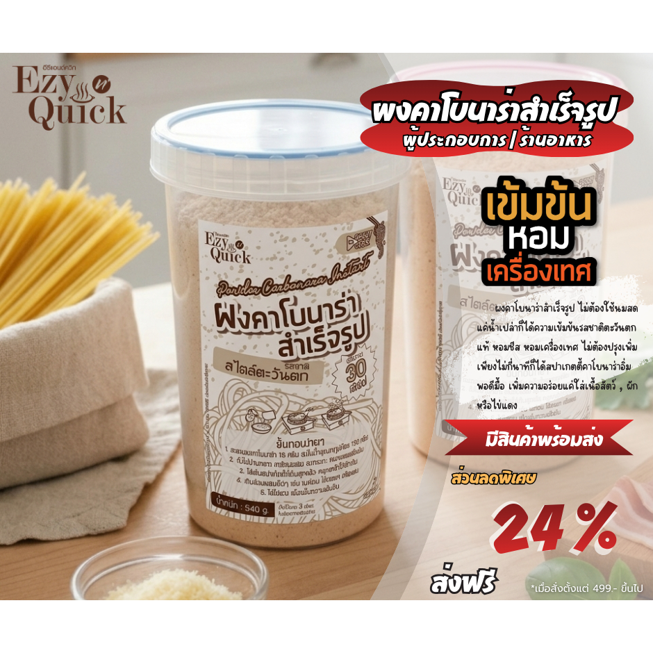 Ezy n' quick ผงคาโบนาร่าสำเร็จรูป ขนาด 540 กรัม รสเข้มข้นหอมชีสหอมเครื่องเทศ ร้านอาหาร ทำแค่ 5 นาที