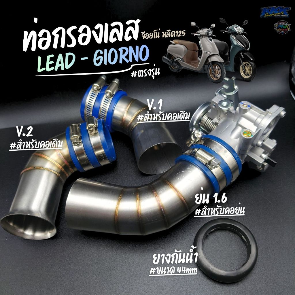 ท่อกรอง GIORNO LEAD คอเดิม คอย่น - หลีด125 จีออโน่ ท่อกรองเลส ยางกันน้ำ กันฝุ่น ท่อกรองสแตนเลส