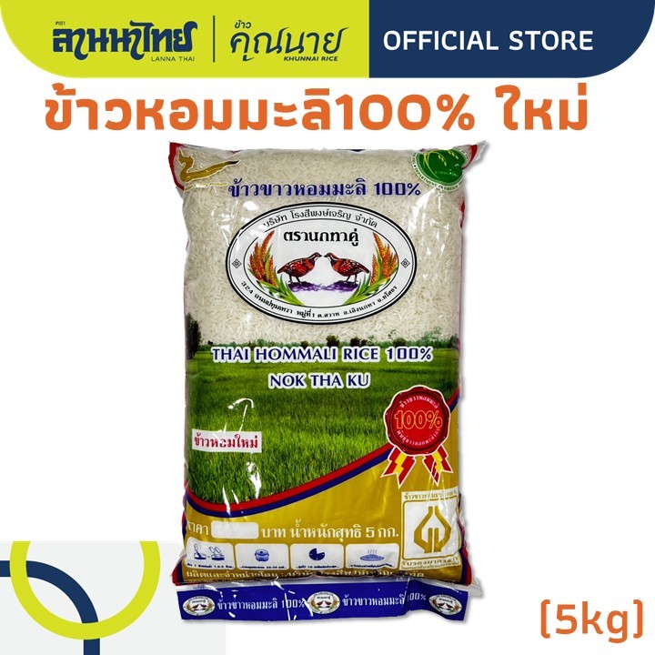 (5/15kg)ข้าวนกทาคู่ ข้าวหอมมะลิแท้ 100% (ใหม่ต้นฤดู/เก่ากลางปี) (แหล่งเดียวกับตราไดโนเสาร์)