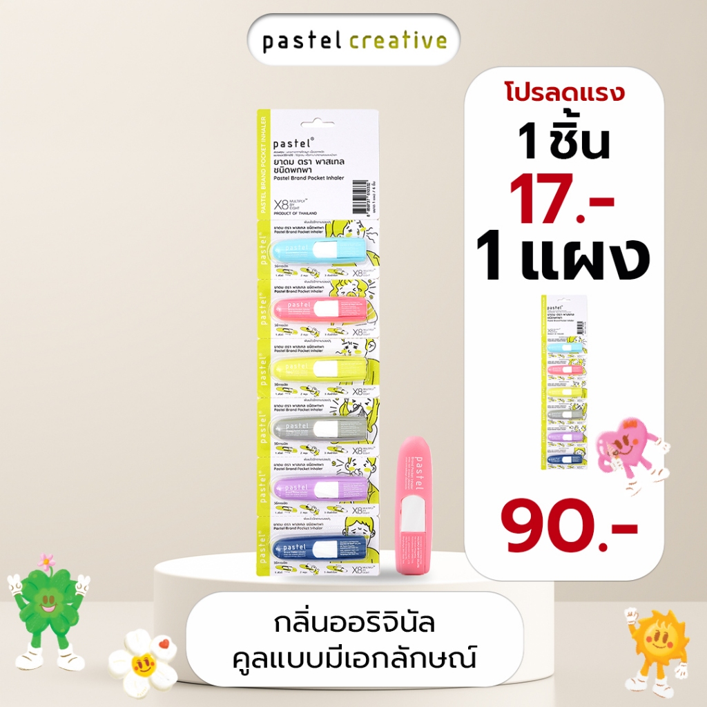 pastel pocket inhaler ยาดมชนิดพกพากลิ่นออริจินัล(แบบแผง มี 6 ชิ้น)