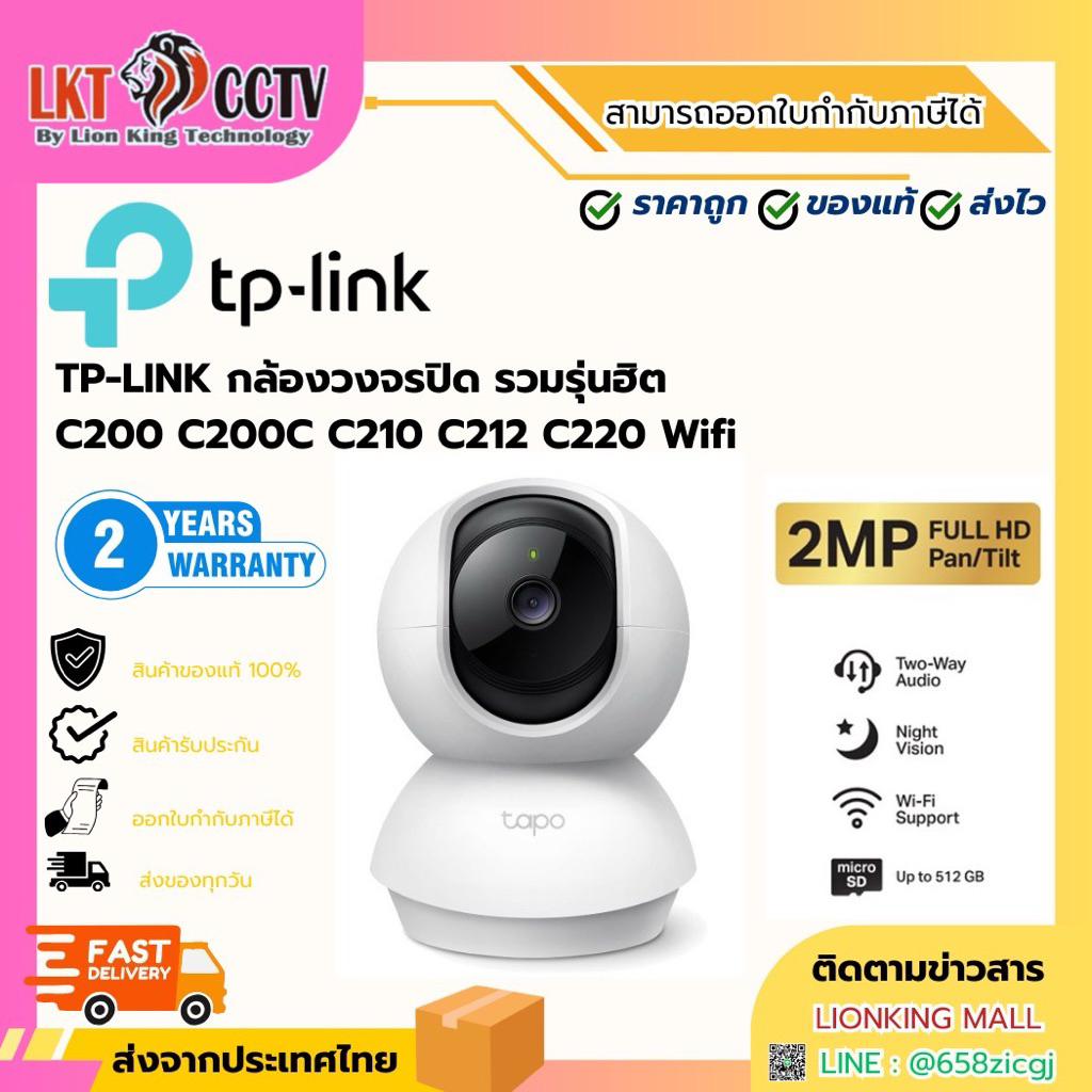 TP-LINK กล้องวงจรปิด รวมรุ่นฮิต C200 C200C C210 C212 C220 Wifi