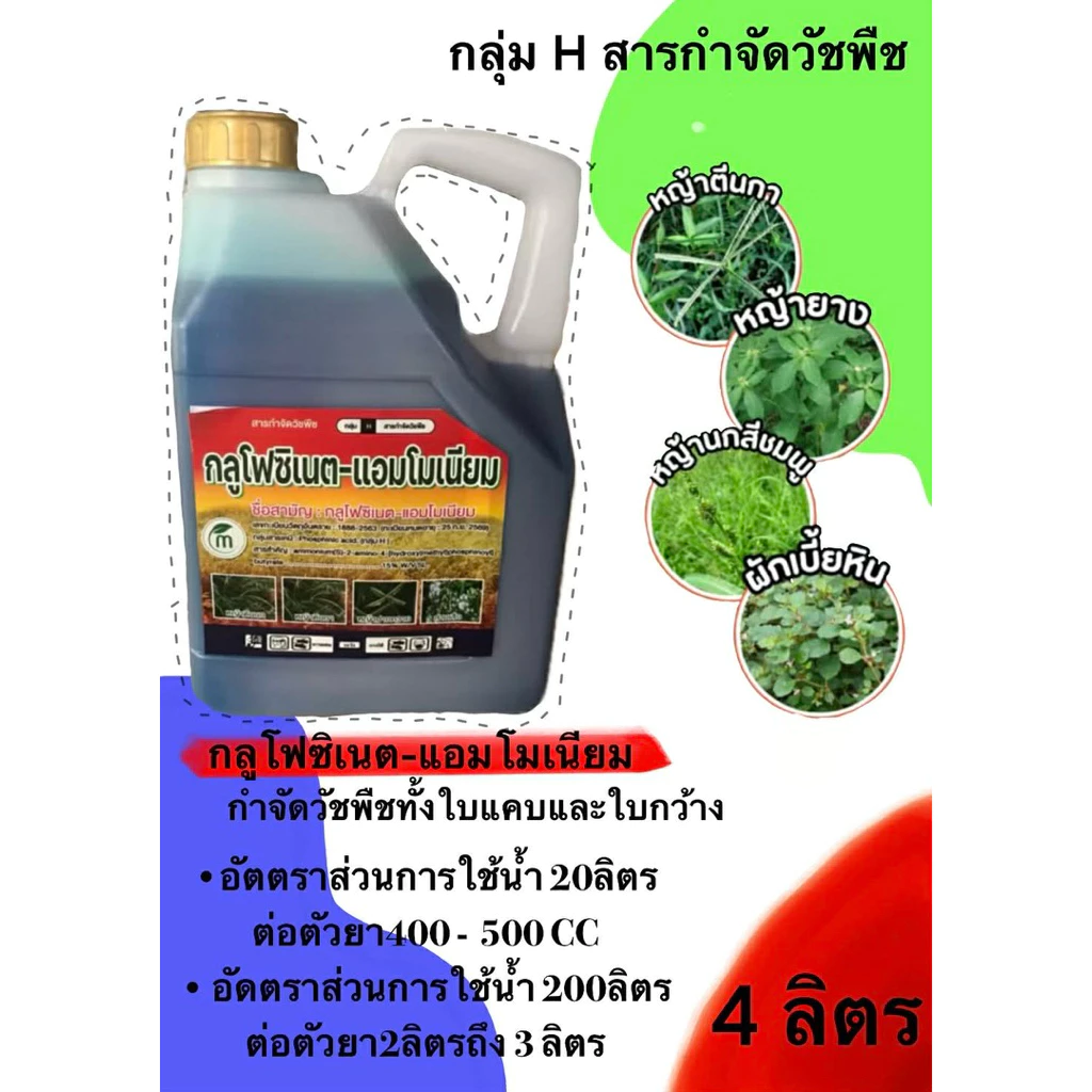 สารกำจัดวัชพืช กลูโฟซิเนต-แอมโมเนียม