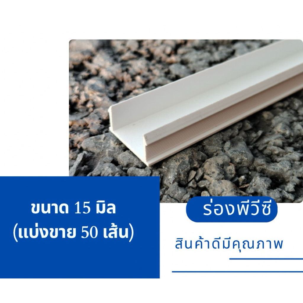 เซาะร่องพีวีซี สีขาว ขนาด 15 มิล ยาว2เมตร (แบ่งขาย50เส้น)