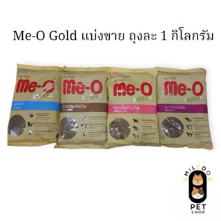 (แบ่งขาย 1 kg.) Me-o Gold อาหารแมว มีโอโกลด์ ขนาด 1 กิโลกรัม