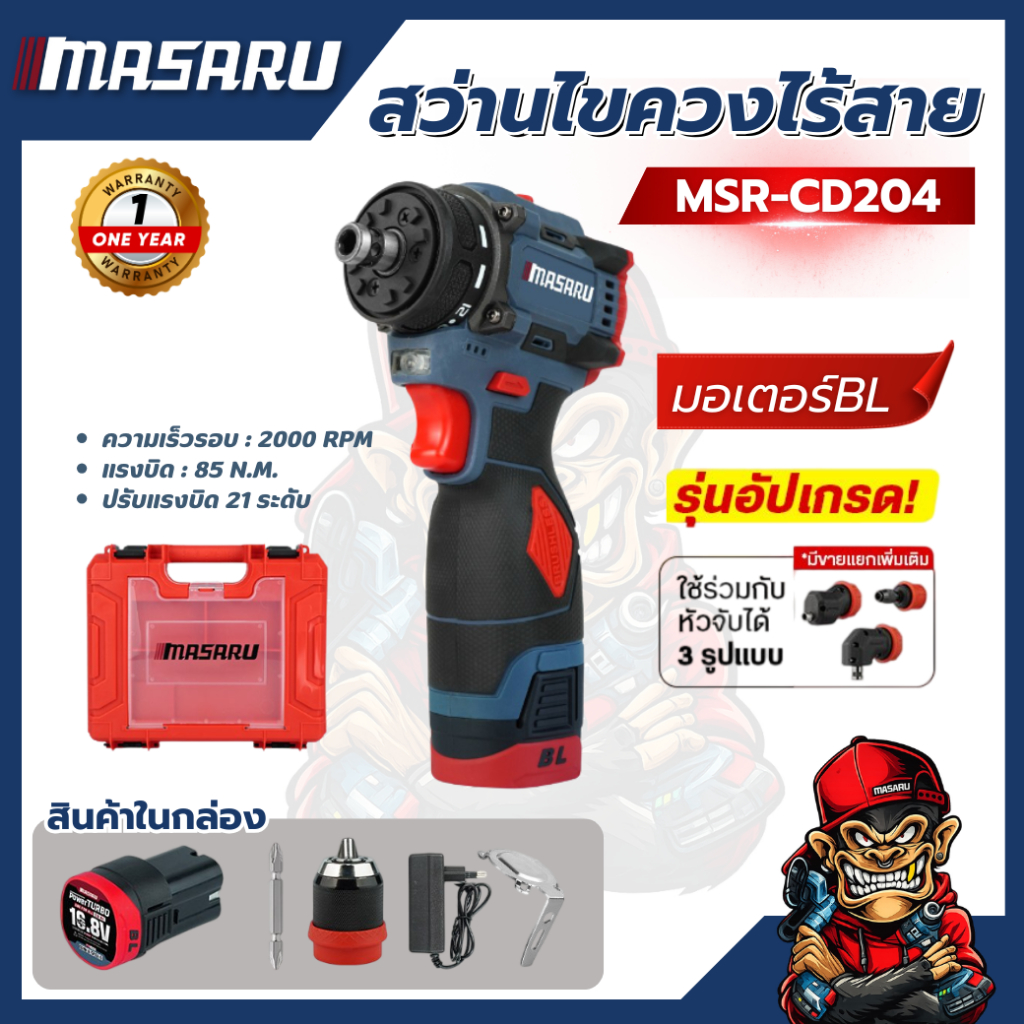 ไขควงคลัชไร้สาย MASARU MSR-CD204 ปรับรอบได้ แบตทน
