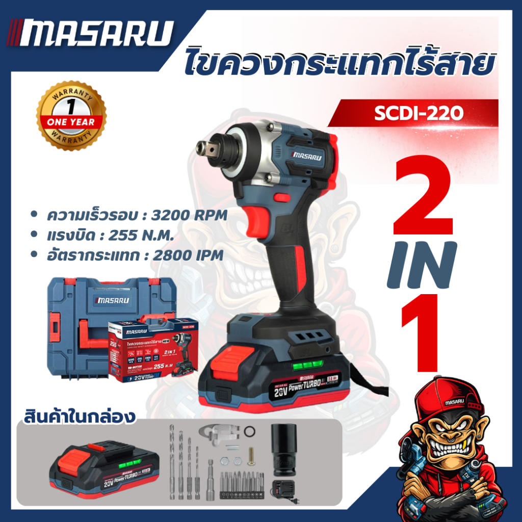 ไขควงกระแทกไร้สาย MASARU SCDI-220 20V แรงบิดสูง แบตทน