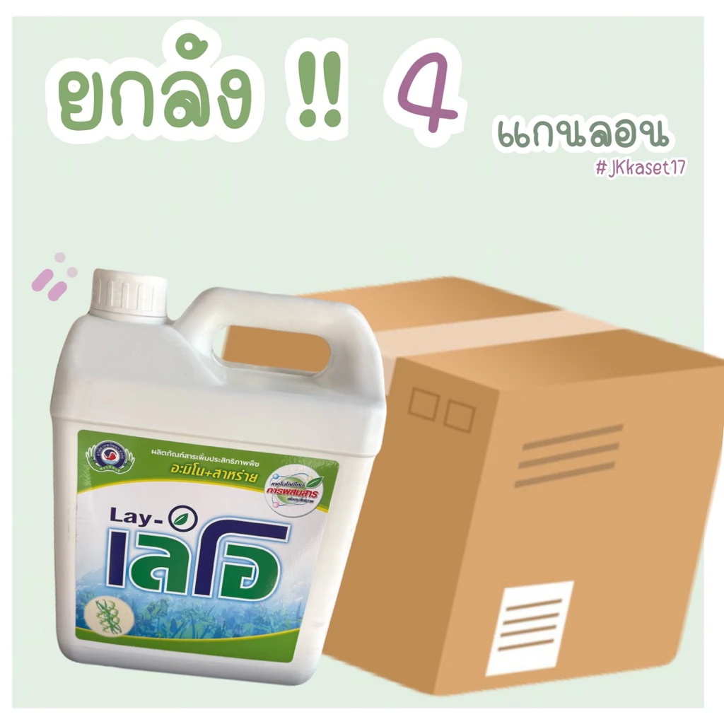 เลโอ (ยกลัง 4 แกนลอน) ขนาด 5 ลิตร สาหร่ายอะมิโน อะมิโนสาหร่าย ฮอร์โมน เร่งดอก เร่งการแตกดอก บริษัทเทพวัฒนา