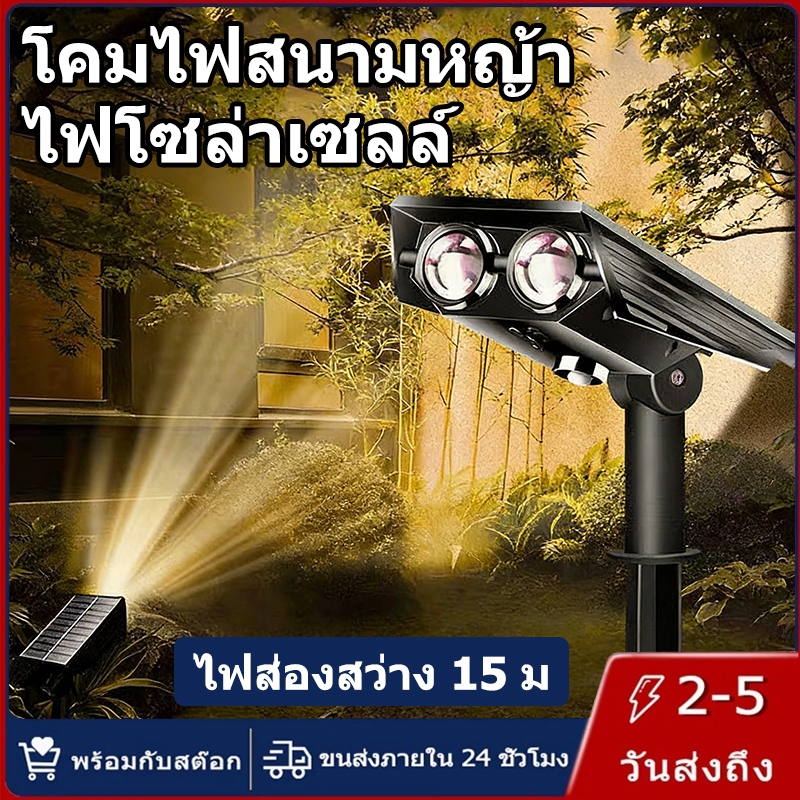 【การจัดส่งไทย】ไฟโซล่าเซลล์ สนามหญ้า โคมไฟ กันน้ำ ระยะ 15M สปอตไลท์ เหมาะสำหรับ ลานภายใน สวน