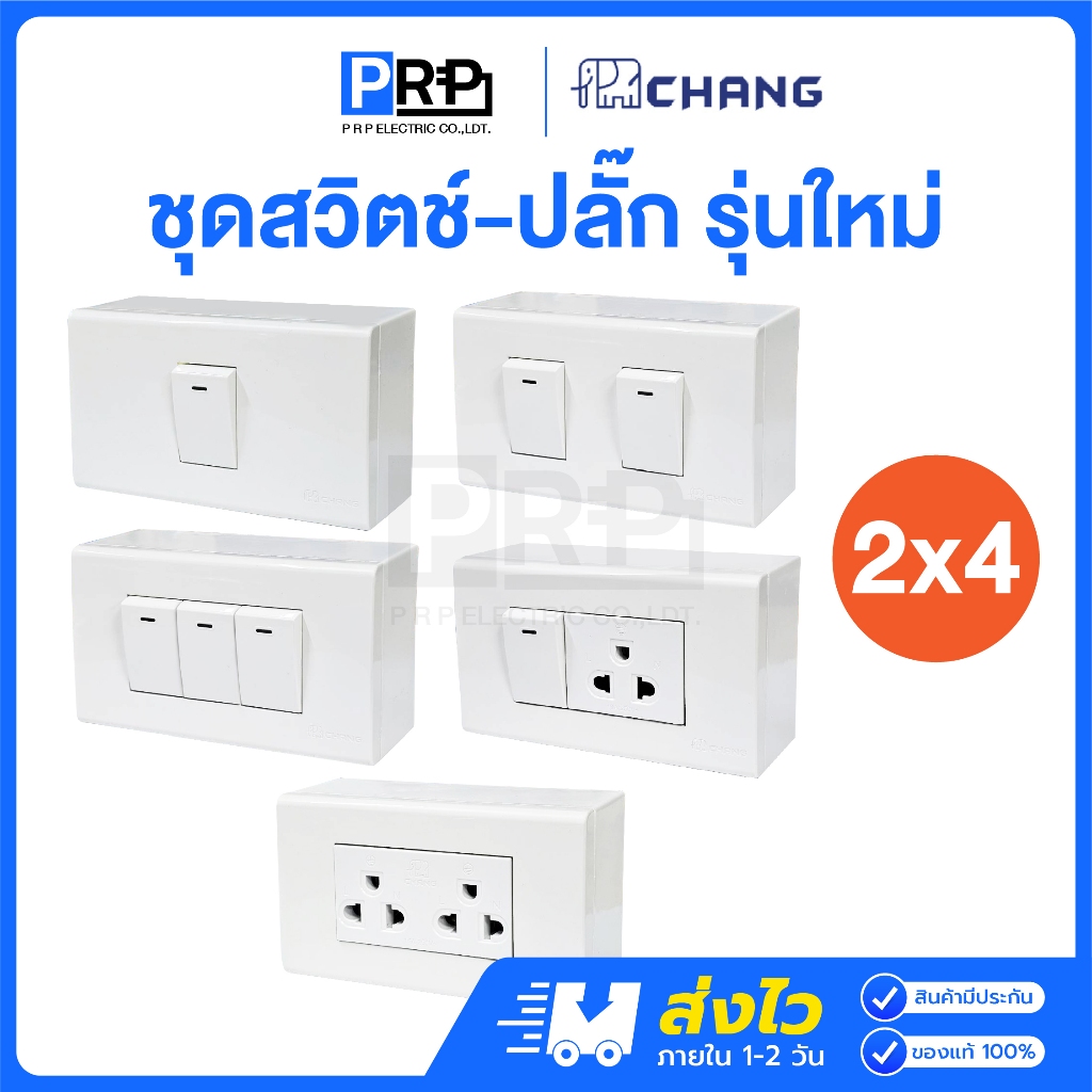 Chang ชุดสวิตช์-ปลั๊กรุ่นใหม่ 2x4 ชุดสำเร็จ เต้ารับ สวิตซ์ไฟ+ปลั๊ก+หน้ากาก บ็อกลอย ช้างสีขาว Y-Series