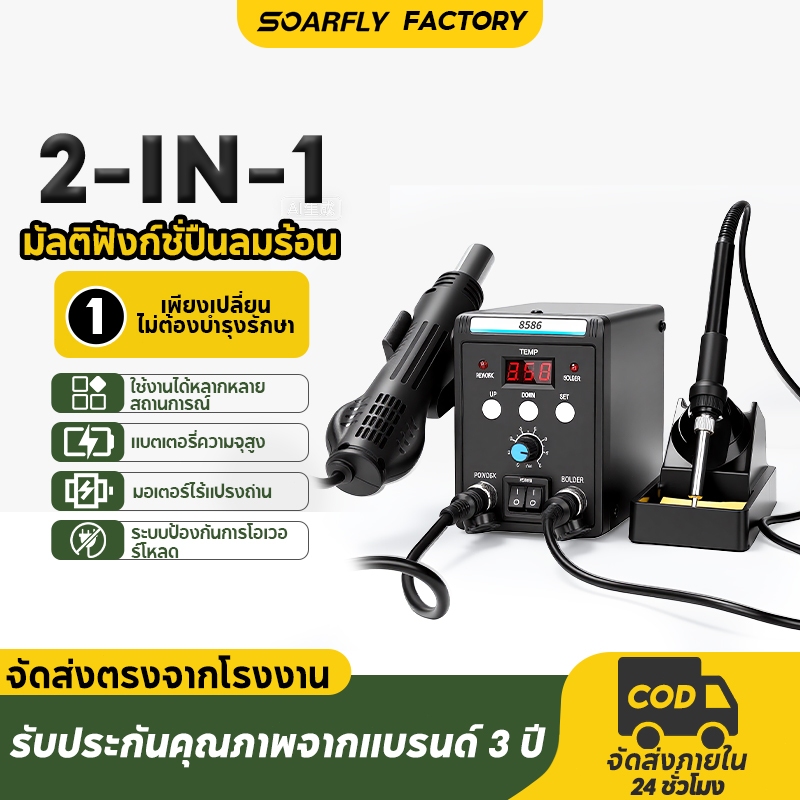 SOARFLY หัวแร้งฮอตแอร์แบบ 2in1 8586D มัลติฟังก์ชั่ปืนลมร้อน หัวแร้งเป่าลมร้อน เครื่องเป่าลมร้อนบัดกรี 700W