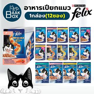 Purina Felix 1กล่อง(12ซอง) อาหารเปียกแมว เฟลิกซ์ fs