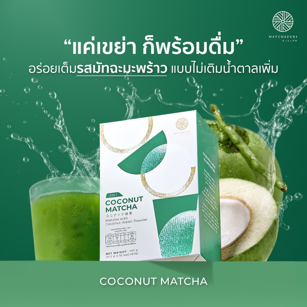 ใหม่ ! MATCHAZUKI มัทฉะน้ำมะพร้าว 2in1 พร้อมชง Coconut Matcha *ไม่เติมน้ำตาลเพิ่ม