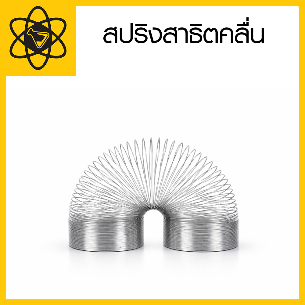 สปริงสาธิตคลื่น สปริงโลหะ (SCITRADER)