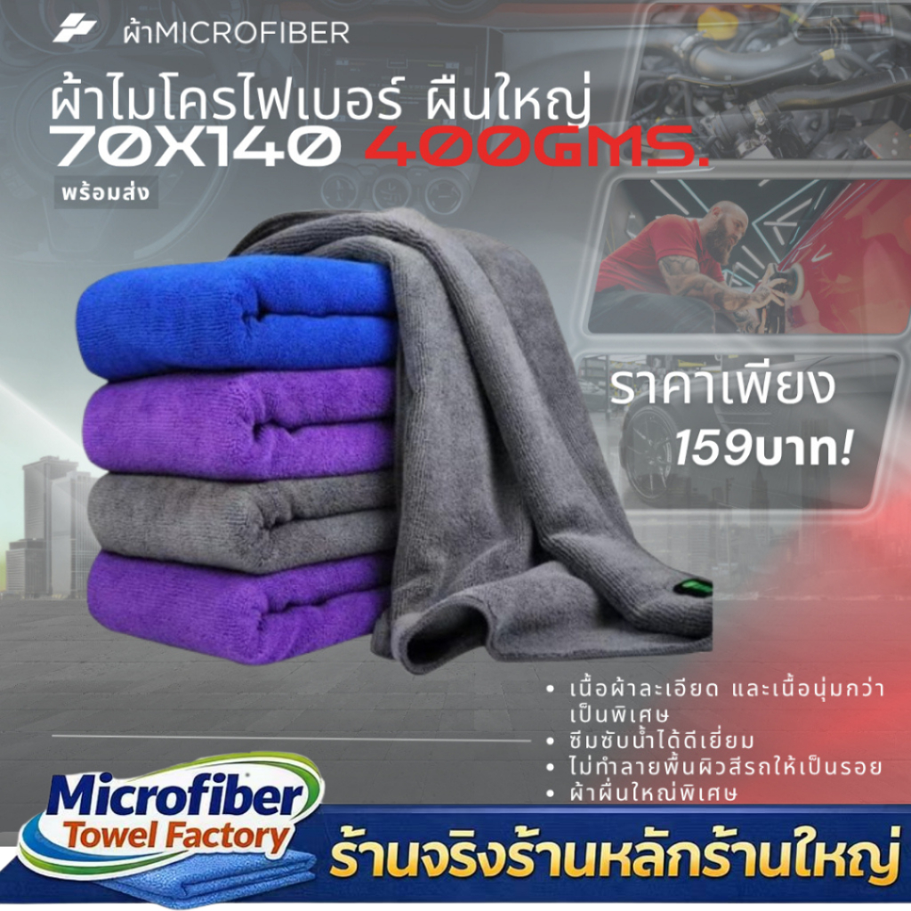 ผ้าไมโครไฟเบอร์ ขนาดใหญ่ ขนาด 70x140ซม. หนา 400g ผ้าเช็ดรถ ผ้าเช็ดตัว