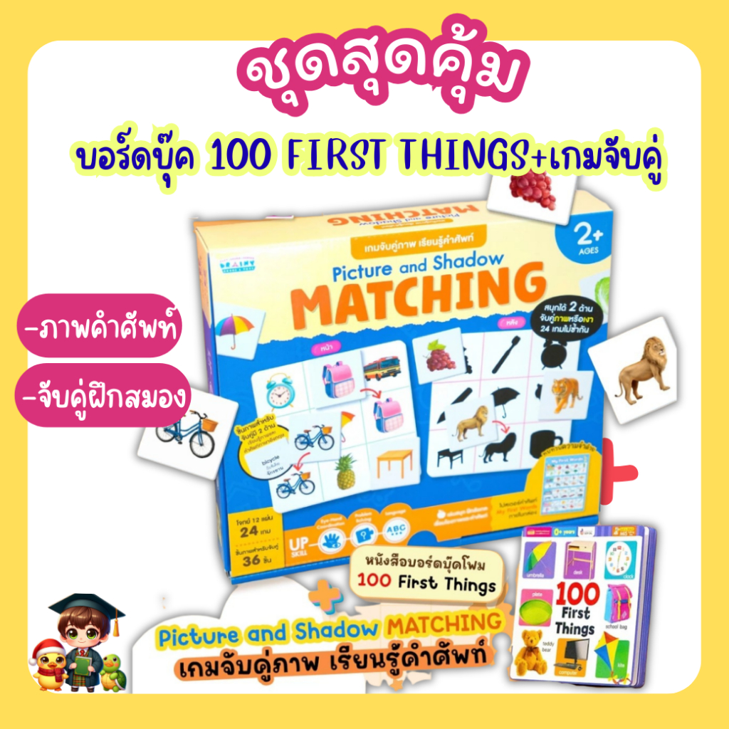 Set 2 ชิ้น บอร์ดบุ๊คคำศัพท์ + เกมจับคู่ภาพ เรียนรู้คำศัพท์ เสริมพัฒนาการเด็ก พร้อมโปสเตอร์ Picture and Shadow Matching