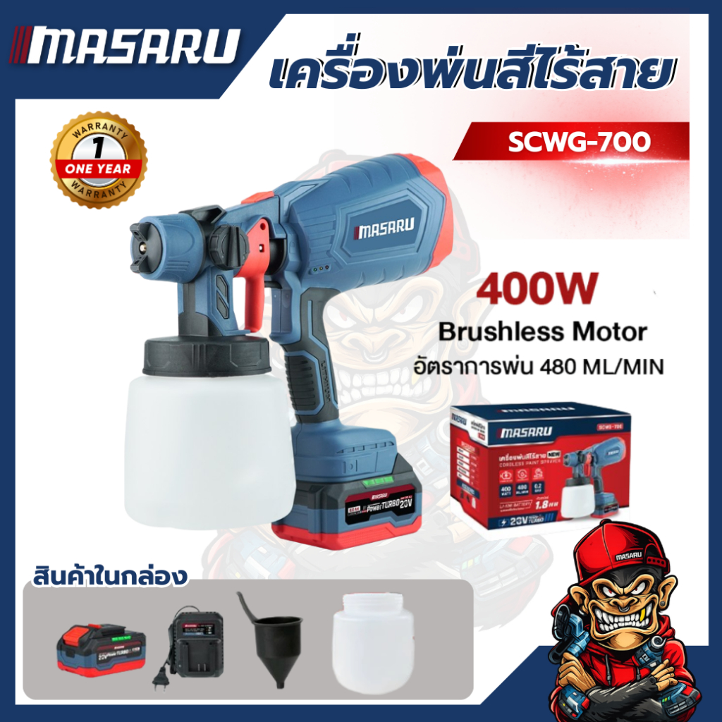 เครื่องพ่นสีไร้สาย MASARU SCWG-700 20V พ่นสีละเอียด แบตทน