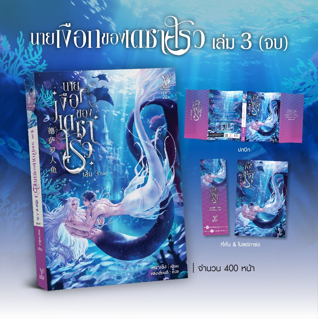 สถาพรบุ๊คส์ หนังสือ นิยายวาย นายเงือกของเดซาโรว เล่ม 3 โดย หยาเซิง/ หลิงเตี่ยนอี